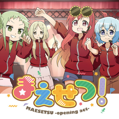 【コミックス1巻公開】 まえせつ！ 無料漫画（マンガ）