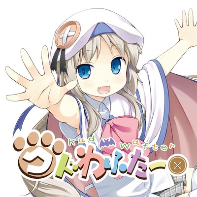クドわふたー
