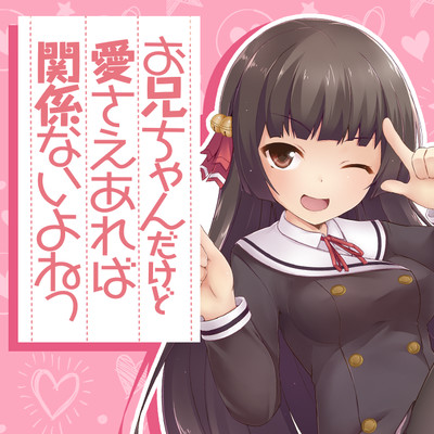 【コミックス1巻公開】 お兄ちゃんだけど愛さえあれば関係ないよねっ 無料漫画（マンガ）