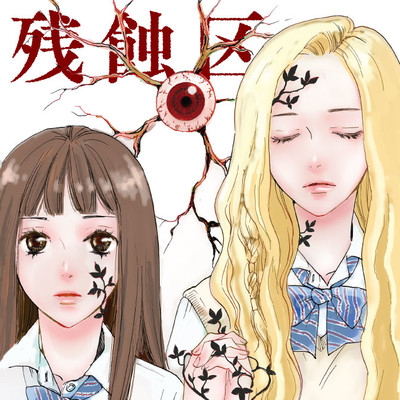 第3話① 残蝕区 無料漫画（マンガ）