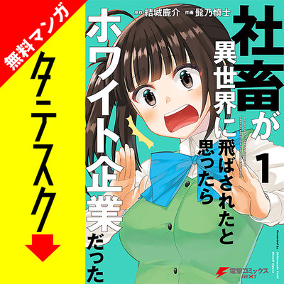 社畜が異世界に飛ばされたと思ったらホワイト企業だった タテスク 無料漫画詳細 無料コミック Comicwalker