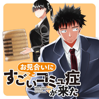 #6 お見合いにすごいコミュ症が来た 無料漫画（マンガ）