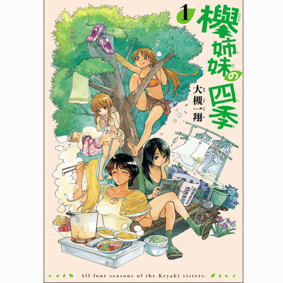 欅姉妹の四季