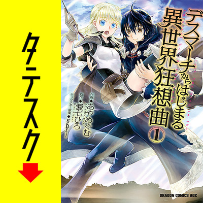 Chapter 004 デスマーチからはじまる異世界狂想曲【タテスク】 無料漫画（マンガ）