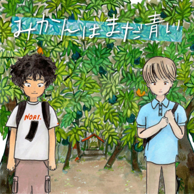 第2話 みかんはまだ青い 無料漫画（マンガ）