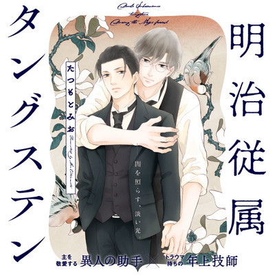 英国編（1） 明治従属タングステン 無料漫画（マンガ）