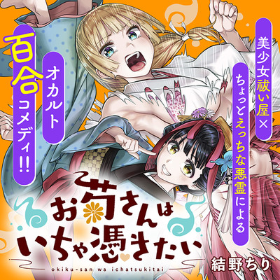 第12話 お菊さんはいちゃ憑きたい 無料漫画（マンガ）