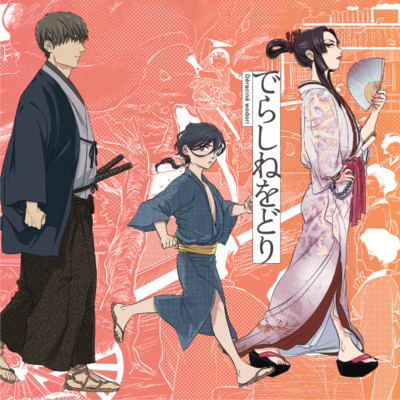 第2話 でらしねをどり 無料漫画（マンガ）