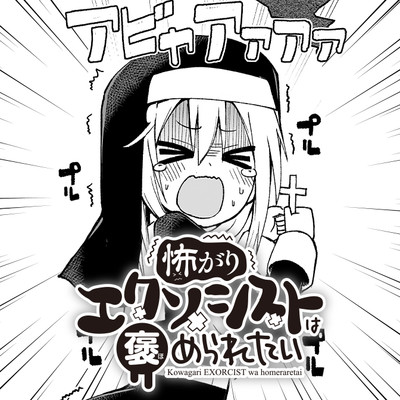 読切 怖がりエクソシストは褒められたい 無料漫画（マンガ）