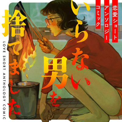 片橋真名「２.５次元なカレシ」 いらない男を捨てました 恋愛ショートアンソロジーコミック 無料漫画（マンガ）
