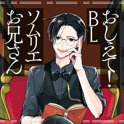 【ジーン夏フェス2023★1巻まるごと公開】 おしえて！ BLソムリエお兄さん 無料漫画（マンガ）