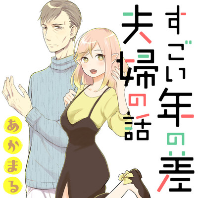 すごい年の差夫婦の話 無料漫画詳細 無料コミック Comicwalker