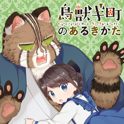 第4話 鳥獣ギ町のあるきかた 無料漫画（マンガ）