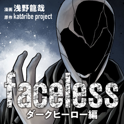 Faceless 無料漫画詳細 無料コミック Comicwalker