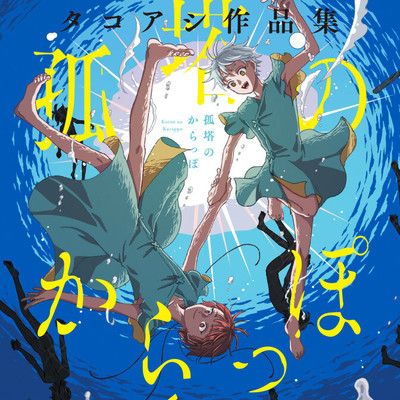 孤塔のからっぽ　前編 孤塔のからっぽ タコアシ作品集 無料漫画（マンガ）