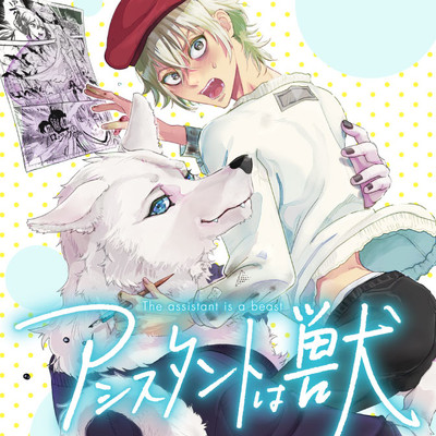 アシスタントは獣