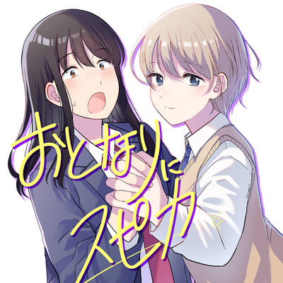 第4話② おとなりにスピカ 無料漫画（マンガ）