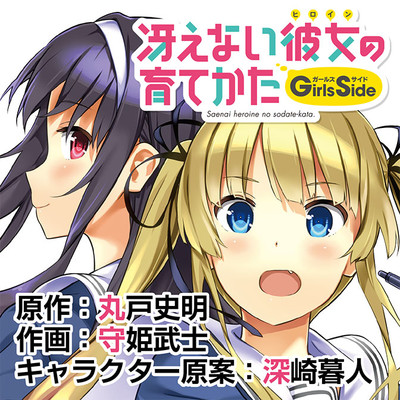 冴えない彼女の育てかた Girls Side 無料漫画詳細 - 無料コミック