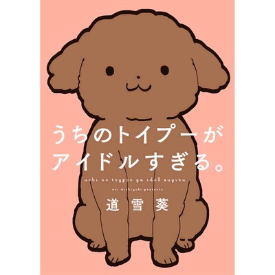 あしょんでよッ うちの犬ログ 無料漫画詳細 無料コミック Comicwalker