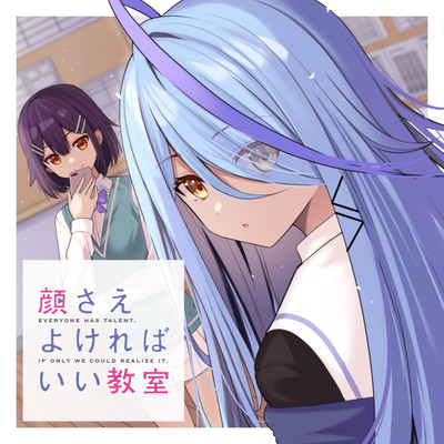 第3話-2 顔さえよければいい教室 無料漫画（マンガ）