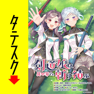 第1話 剣道娘は異世界でも斬り結ぶ【タテスク】 無料漫画（マンガ）