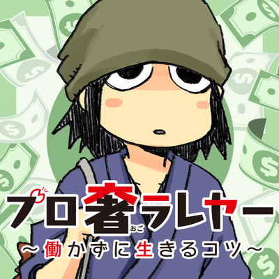 第7話 プロ奢ラレヤー ～働かずに生きるコツ～ 無料漫画（マンガ）