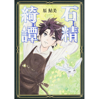 episode 1 石精綺譚 無料漫画（マンガ）