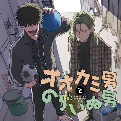 第3話 オオカミ男とのらいぬ男 無料漫画（マンガ）