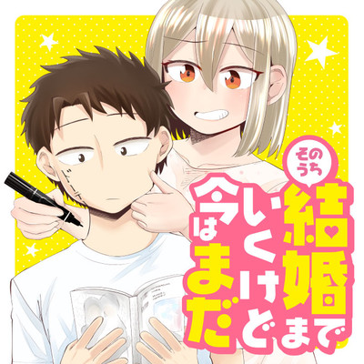 そのうち結婚までいくけど今はまだ 無料漫画詳細 無料コミック Comicwalker