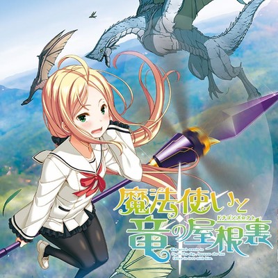 魔法使いと竜の屋根裏 無料漫画詳細 無料コミック Comicwalker