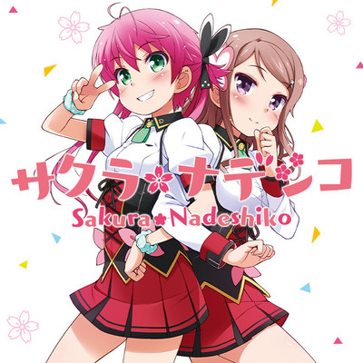 第2話 サクラ＊ナデシコ 無料漫画（マンガ）