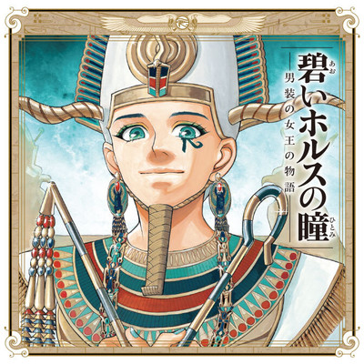 第二話 碧いホルスの瞳 -男装の女王の物語- 無料漫画（マンガ）