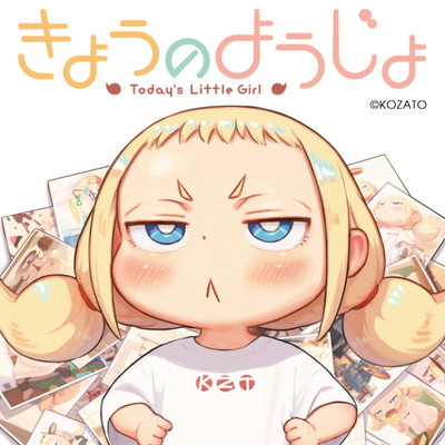 第16話 きょうのようじょ 無料漫画（マンガ）