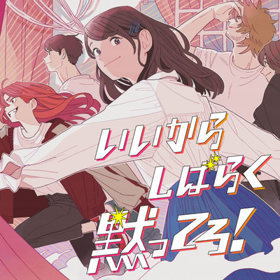 【夏フェア2023☆1巻まるごと公開】 いいからしばらく黙ってろ！ 無料漫画（マンガ）