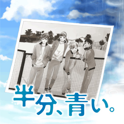 第2話① 半分、青い。 無料漫画（マンガ）