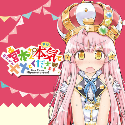 第4話 宮本さん本気でヤメてくださいっ  無料漫画（マンガ）