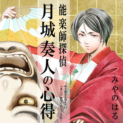 能楽師探偵 月城奏人の心得 無料漫画詳細 無料コミック Comicwalker