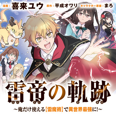 雷帝の軌跡 ～俺だけ使える【雷魔術】で異世界最強に！～