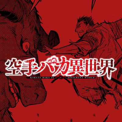 第20話-1 空手バカ異世界 無料漫画（マンガ）