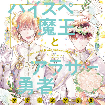 第1話 ハイスペ魔王とアラサー勇者 無料漫画（マンガ）