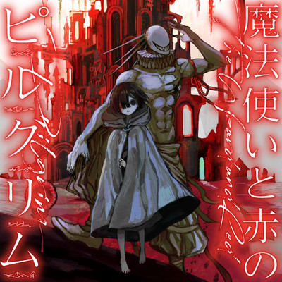 第1話 魔法使いと赤のピルグリム 無料漫画（マンガ）