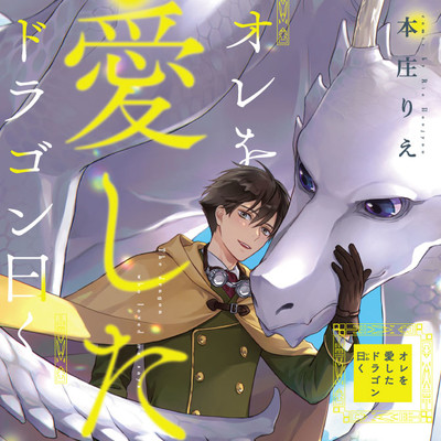 第1話 オレを愛したドラゴン曰く 無料漫画（マンガ）