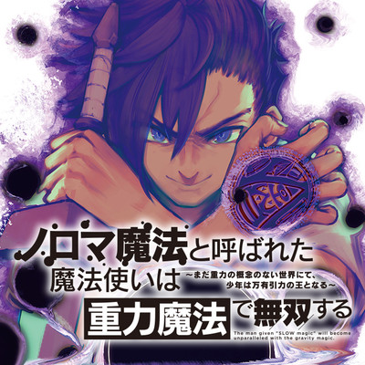 第2話① ノロマ魔法と呼ばれた魔法使いは重力魔法で無双する　～まだ重力の概念のない世界にて、少年は万有引力の王となる～ 無料漫画（マンガ）