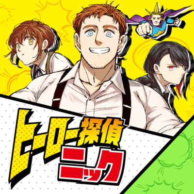 CASE FILE.13② ヒーロー探偵ニック 無料漫画（マンガ）