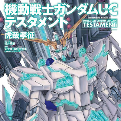 機動戦士ガンダムUC バンデシネ Episode:0 無料漫画詳細 - 無料