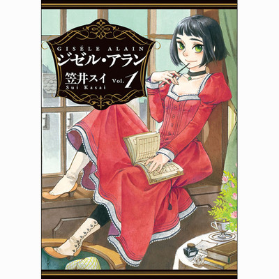 第二話 ジゼル・アラン 無料漫画（マンガ）
