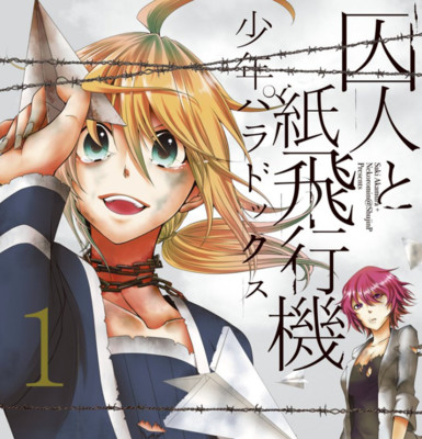 囚人と紙飛行機 少年パラドックス 無料漫画詳細 無料コミック Comicwalker