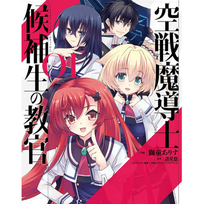 【コミックス1巻公開】 空戦魔導士候補生の教官 無料漫画（マンガ）