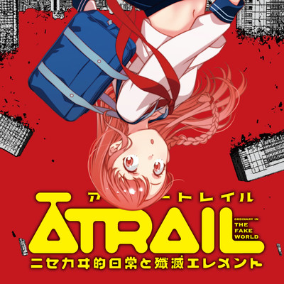 Atrail ニセカヰ的日常と殲滅エレメント 無料漫画詳細 無料コミック Comicwalker