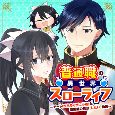 普通職の異世界スローライフ チート があるくせに小者 な薬剤師の無双 しない 物語 無料漫画詳細 無料コミック Comicwalker